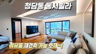 청담동 동서빌라  특급 리모델링세대 끝내줍니다~!!