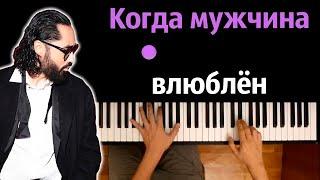 Мот — Когда мужчина влюблен ● караоке | PIANO_KARAOKE ● ᴴᴰ + НОТЫ & MIDI