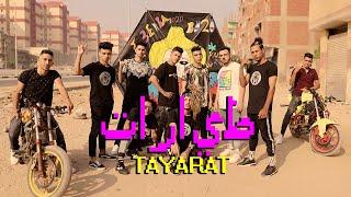 Clip Tayarat -3enba x Double Zuksh x Coolpix | EXCLUSIVE  | كليب (طيارات) عنبه والدبل زوكش وكلوبيكس