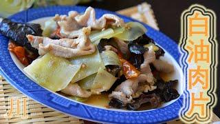 白油肉片     Stir-fried Pork Slice with White Oil (Pork Lard)