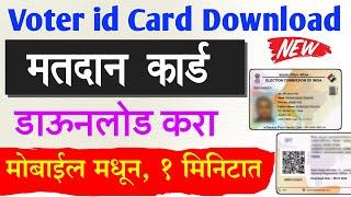 मतदान कार्ड डाऊनलोड करा | Voter id Card Download Online 2024 | voter id download maharashtra marathi