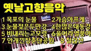 옛날노래모음 아코디언 반주 / 전자올겐메들리  트로트/ Young Young / Cover by KAMO / YAMAHA PSR