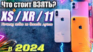 Великое Сравнение iPhone 11 2024 vs iPhone Xr 2024 vs iPhone xs в 2024 году.