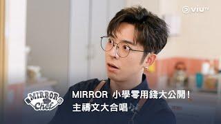 網上限定《MIRROR Chef》MIRROR 小學零用錢大公開！主禱文大合唱