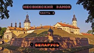 НЕСВИЖСКИЙ ЗАМОК - ЭКСКУРСИЯ ПО ЗАМКУ - ЧАСТЬ 1