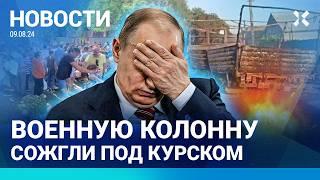 ️НОВОСТИ | КУРСК: ВСУ ПРОДВИГАЮТСЯ, ЛЮДИ БЕГУТ | 75 ДРОНОВ ПО РОССИИ | УДАР ПО  ЛИПЕЦКОМУ АЭРОДРОМУ