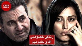  Film Irani Zendegi Khosoosi Agha Va Khanome Mim | فیلم زندگی خصوصی آقا و خانم میم | مهتاب کرامتی 