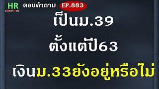 เป็นมาตรา 39ตั้งแต่ปี63 เงินมาตรา 33ยังอยู่หรือไม่