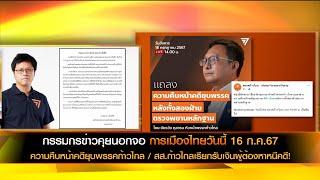 กรรมกรข่าวคุยนอกจอ การเมืองวันนี้ 16 ก.ค.67 สส.ก้าวไกลเรียกรับเงิน"ผู้ลี้ภัยทางการเมือง"