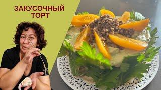 Простой закусочный торт из куриной печени: пошаговый рецепт