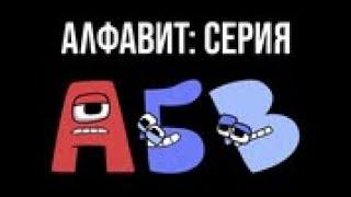 Antelope10910's Russian Alphabet Lore (А-Ж)