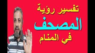 تفسير حلم رؤية المصحف (القرآن الكريم) في المنام | اسماعيل الجعبيري