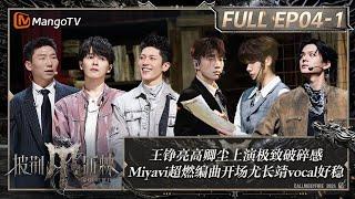 MULTI SUB《披荆斩棘4》EP4-1：王铮亮高卿尘上演极致破碎感 Miyavi超燃编曲开场尤长靖vocal好稳 石凯部落打戏炸场｜Call Me By Fire S4｜MangoTV