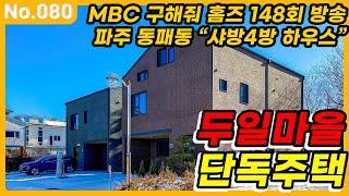 구해줘홈즈 방송 파주 동패동 샤방4방 하우스 ep.80 동패동 단독주택