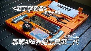 《老丁聊装备》第四十五集 聊聊ARB补胎工具第二代 老丁出品