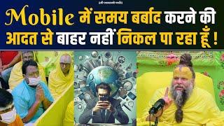 Mobile में समय बर्बाद करने की आदत से बाहर नहीं निकल पा रहा हूँ ! Bhajan Marg