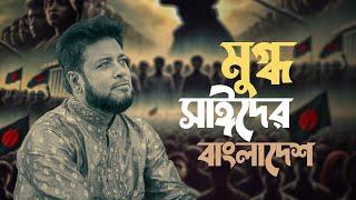 মুগ্ধ ও সাঈদ এর বাংলাদেশ | Mosiur Rahman | Bangla Islamic Song 2024