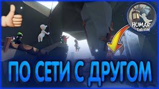 КаК Играть В  Human fall flat с другом! Бесплатно без Hamachi