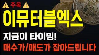 [이뮤터블엑스] 지금이 타이밍! 매수가/매도가 잡아드립니다 #이뮤터블엑스 #이뮤터블엑스코인 #이뮤터블엑스코인차트분석 #이뮤터블엑스목표가 #이뮤터블엑스차트