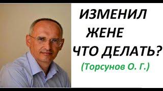 ИЗМЕНИЛ жене. Жена узнала. Что делать? Торсунов О. Г. лекция.