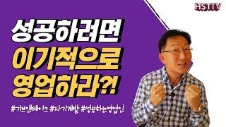 성공하려면 이기적으로 영업하라?! [하석태TV]