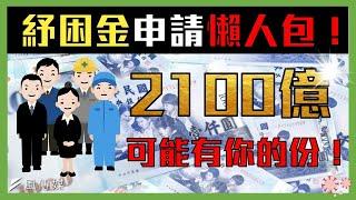 【勞工補助懶人包】千億紓困金看得到領不到？手把手教學讓你一看就懂！效率領取疫情救命錢