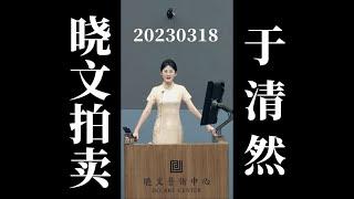 20230318美女拍卖师于清然CUT（晚间场）