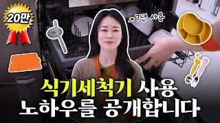 식기세척기 사용 7년차의 식세기 사용 꿀팁! (식기 수납, 육아용품 세척, 효율적인 공간 활용)