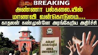 Anna University-யில் மாணவி வன்கொடுமை..காதலன் கண் முன்னே அரங்கேறிய அதிர்ச்சி | Chennai | Harassment