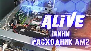 Мини Расходник на AM2 - Alive #147