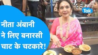 Nita Ambani ने काशी में उठाया बनारसी चाट का लुत्फ | Varanasi | BIZ Tak