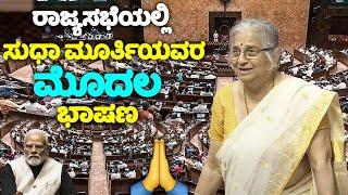 Sudha Murty's First Speech in Rajya Sabha 2024 | Parliament Live | Karnataka | YOYO TV Kannada LIVE