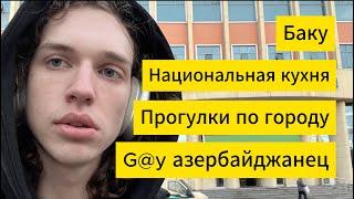 Vlog Баку | Национальная кухня | G@у азербайджанец !!! | Прогулки по городу