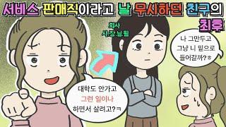 [사이다툰] 서비스 판매직이라고 날 무시하던 친구의 최후ㅣ영상툰ㅣ썰툰ㅣ사연툰