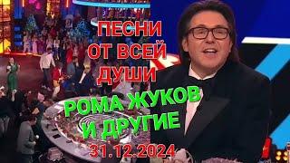 Песни от всей души ️ Выпуск 31.12.2024 ️ Рома Жуков и другие 