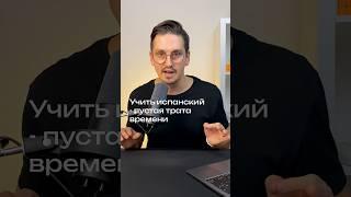 Как правильно учить испанский? #испанскийснуля