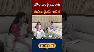 YS Sunitha Reddy Meets Home Minister Vangalapudi Anitha | AP News | #shorts | #local18