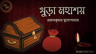 Comedy Story / খুড়া মহাশয় / প্রভাতকুমার মুখোপাধ্যায় / Kathak Kausik / Bengali Audio Story