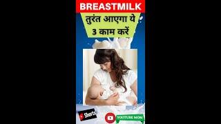 Breastmilk तुरंत आएगा ये 3 काम करें - #shorts