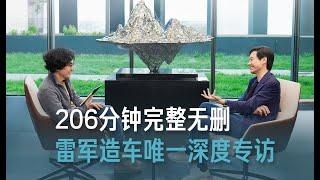 【雷军】 关于造车，雷军近年唯一深度专访，206分钟完整无删节版