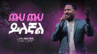 ጩህ ጩህ ይለኛል (Live Version) - መጋቢ ተከስተ ጌትነት || Chuh Chuh Yilegnal - Pastor Tekeste Getnet