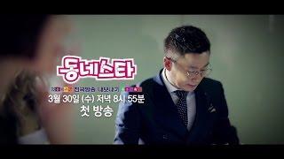 160330 동네스타 전국방송 내보내기 예고 ㅣ KBS방송