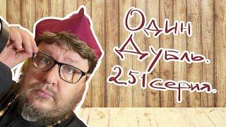 Стрим. Один дубль. 251 серия. Старокатолический митрополит  Павел Бегичев отвечает на ваши вопросы
