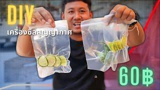 DIY เครื่องซีลถุงสูญญากาศ ช่วยชาติ ไม่ใช้ไฟฟ้า งบ60บาท