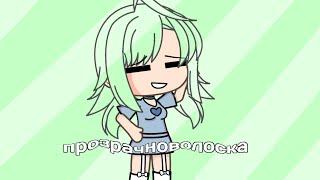 прозрачноволоска|Gacha life|Nutka|