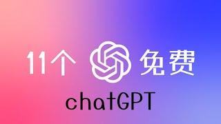 11个免费chatGPT网站项目，大陆海外都可以免费流畅使用chatgpt