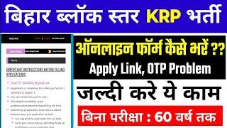 Bihar KRP Apply Online Kaise Kare OTP Problem | How to fill Bihar Block Level KRP Online Form 2024