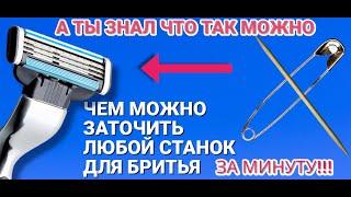 Как заточить любой станок для бритья за минуту дома