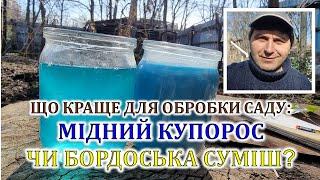 Що краще для обробки саду: мідний купорос чи бордоська суміш?