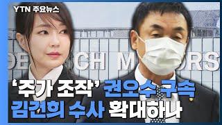 '주가조작 의혹' 권오수 구속...김건희 수사 확대 가능성 / YTN